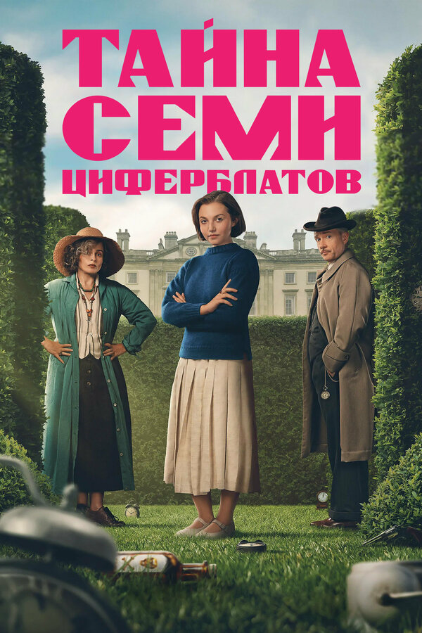 Тайна семи циферблатов - постер